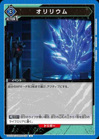 UA22BT/GMR-1-034 U オリリウム