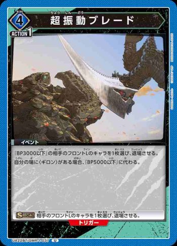 UA22BT/GMR-1-037 U 超振動ブレード