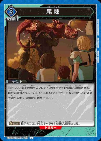 UA22BT/GMR-1-038 U 尾棘