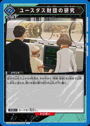 UA22BT/GMR-1-040 C ユースタス財団の研究