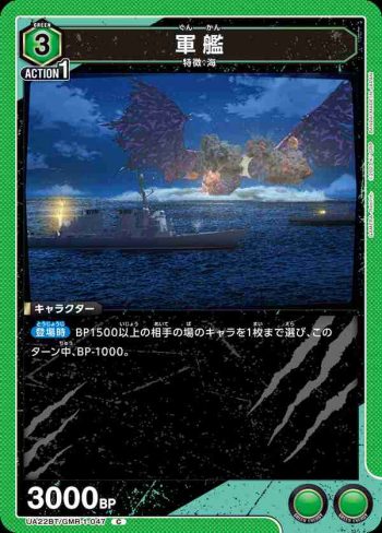 UA22BT/GMR-1-047 C 軍艦
