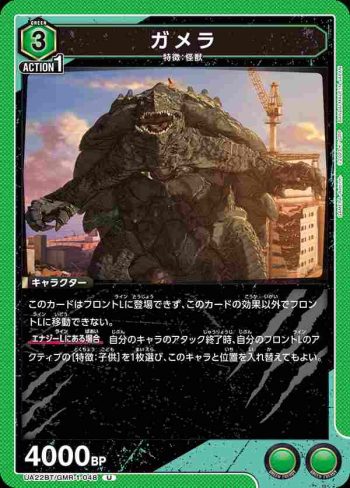 UA22BT/GMR-1-048 U ガメラ