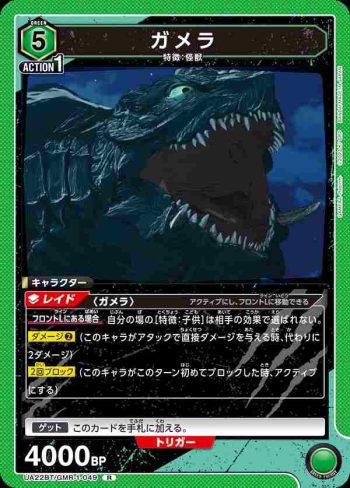 UA22BT/GMR-1-049 R ガメラ