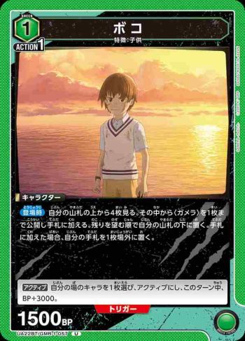 UA22BT/GMR-1-057 U ボコ