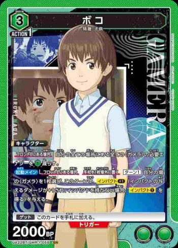 UA22BT/GMR-1-058 SR ボコ