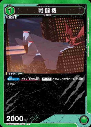 UA22BT/GMR-1-059 C 戦闘機