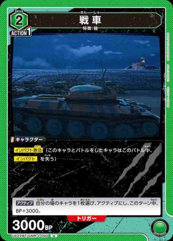UA22BT/GMR-1-060 U 戦車