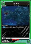 UA22BT/GMR-1-062 U ガメラ