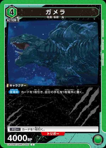 UA22BT/GMR-1-061 C ガメラ