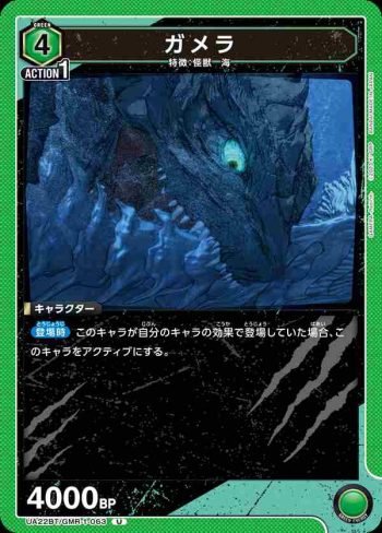 UA22BT/GMR-1-063 U ガメラ