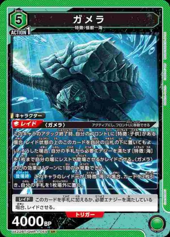 UA22BT/GMR-1-064 SR ガメラ