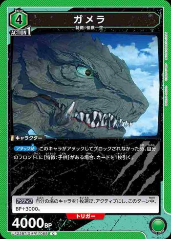 UA22BT/GMR-1-065 C ガメラ