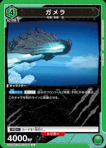 UA22BT/GMR-1-066 U ガメラ