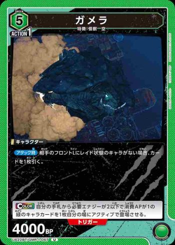 UA22BT/GMR-1-067 U ガメラ