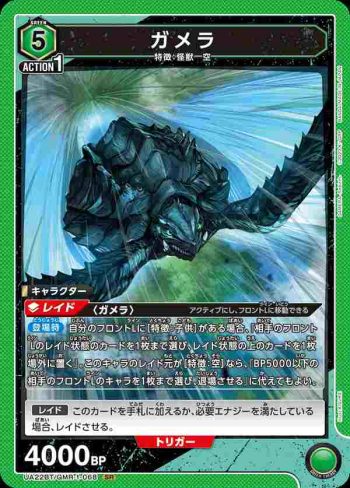 UA22BT/GMR-1-068 SR ガメラ