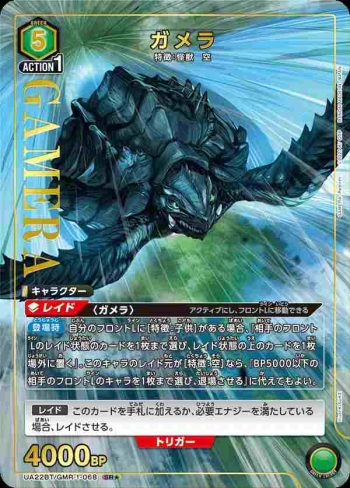 (異畫)UA22BT/GMR-1-068 SR★ ガメラ
