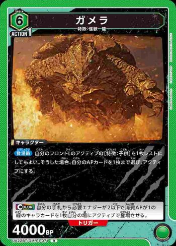 UA22BT/GMR-1-071 R ガメラ