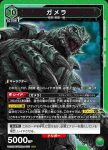 UA22BT/GMR-1-072 SR ガメラ