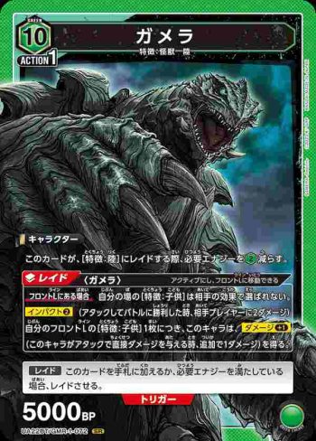 UA22BT/GMR-1-072 SR ガメラ