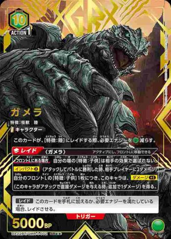 (異畫)UA22BT/GMR-1-072 SR★★ ガメラ