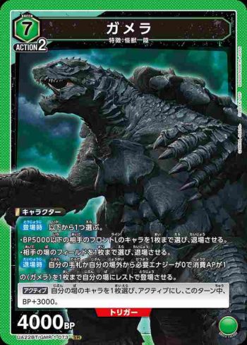 UA22BT/GMR-1-073 SR ガメラ