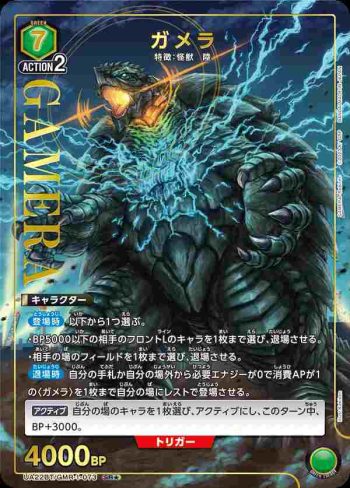 (異畫)UA22BT/GMR-1-073 SR★ ガメラ