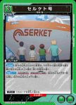 UA22BT/GMR-1-074 U セルケト号