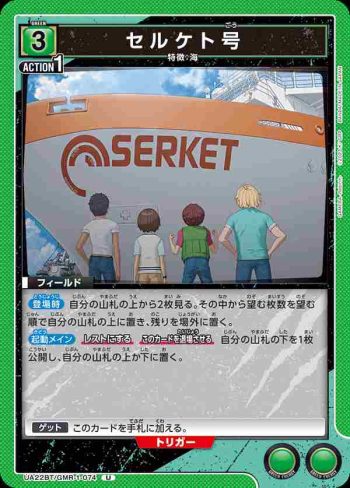 UA22BT/GMR-1-074 U セルケト号