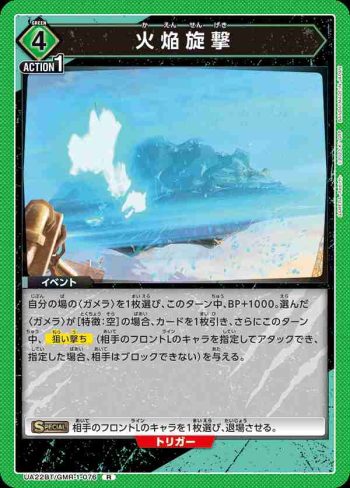 UA22BT/GMR-1-076 R 火焔旋撃