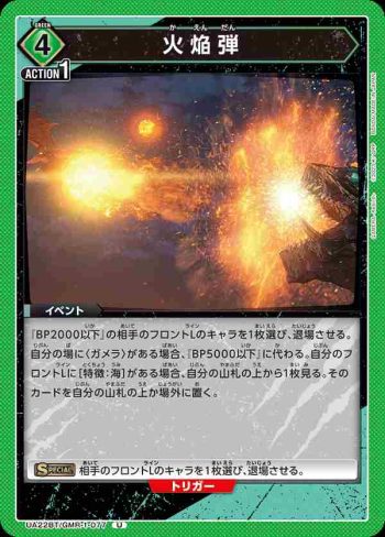 UA22BT/GMR-1-077 U 火焔弾
