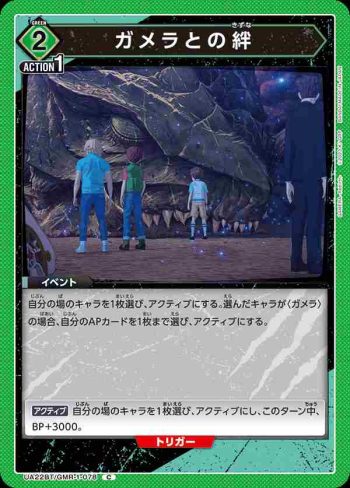 UA22BT/GMR-1-078 C ガメラとの絆