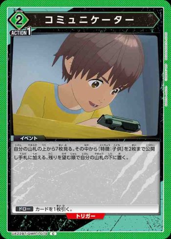 UA22BT/GMR-1-079 C コミュニケーター