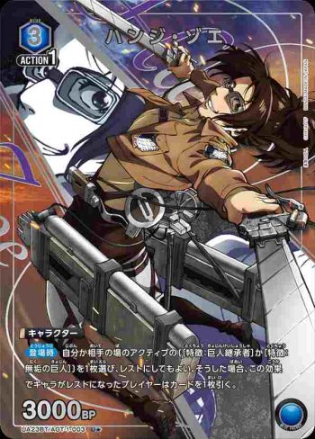 (異畫)UA23BT/AOT-1-003 U★ ハンジ・ゾエ