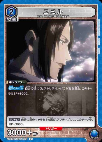 UA23BT/AOT-1-013 U ユミル
