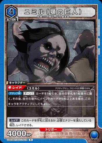 UA23BT/AOT-1-014 R ユミル（顎の巨人）
