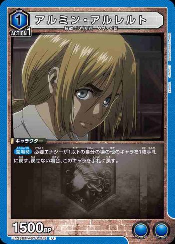UA23BT/AOT-1-015 U アルミン・アルレルト