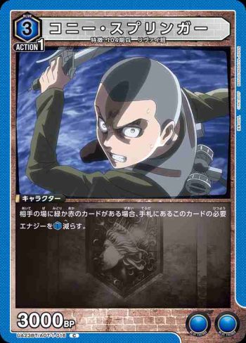 UA23BT/AOT-1-016 C コニー・スプリンガー