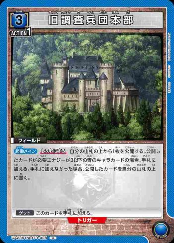 UA23BT/AOT-1-028 U 旧調査兵団本部