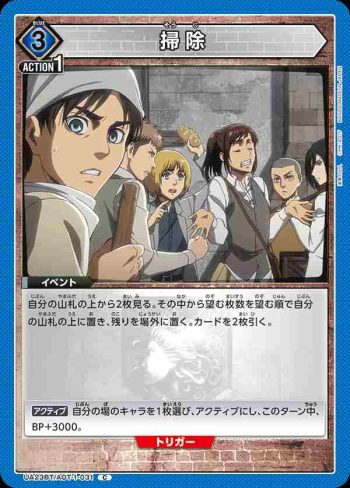 UA23BT/AOT-1-031 C 掃除
