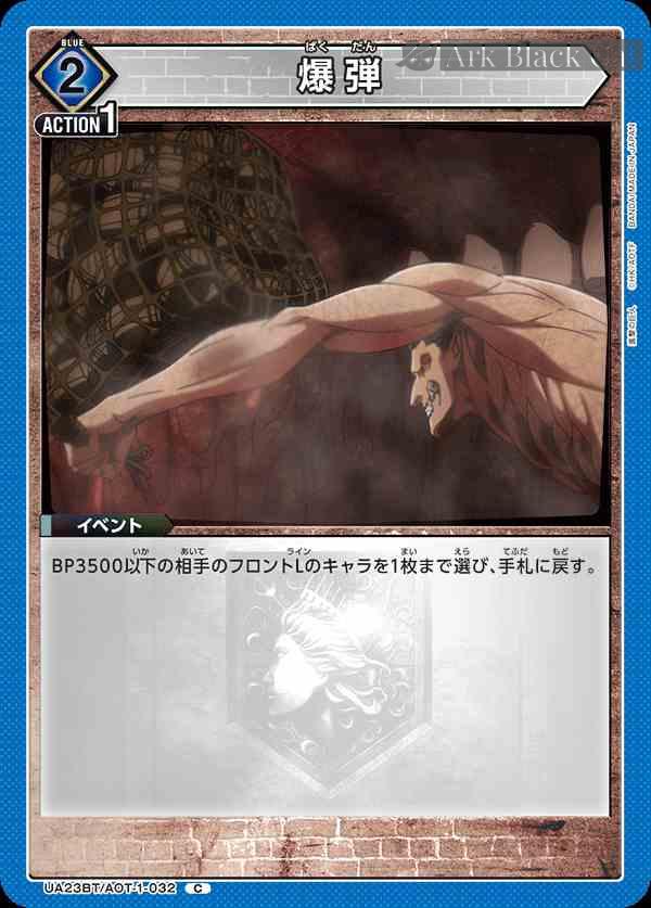 ua-ua23bt-aot-1-032 UA23BT/AOT-1-032 C 爆弾