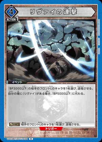 UA23BT/AOT-1-034 R リヴァイの連撃