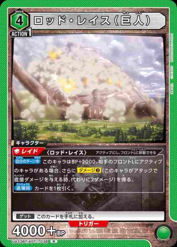 UA23BT/AOT-1-038 R ロッド・レイス（巨人）