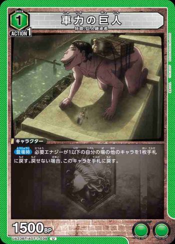 UA23BT/AOT-1-039 U 車力の巨人