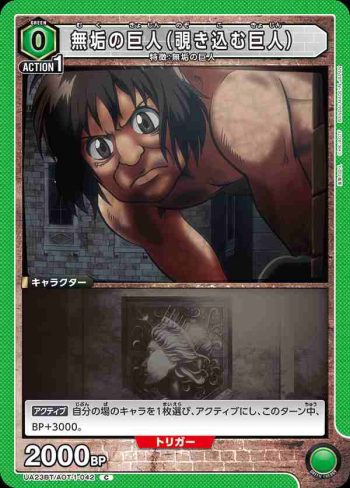 UA23BT/AOT-1-042 C 無垢の巨人（覗き込む巨人）