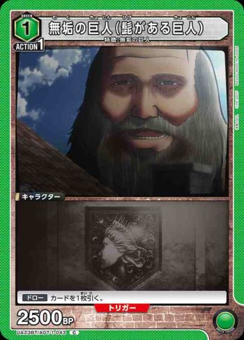 UA23BT/AOT-1-043 C 無垢の巨人（髭がある巨人）