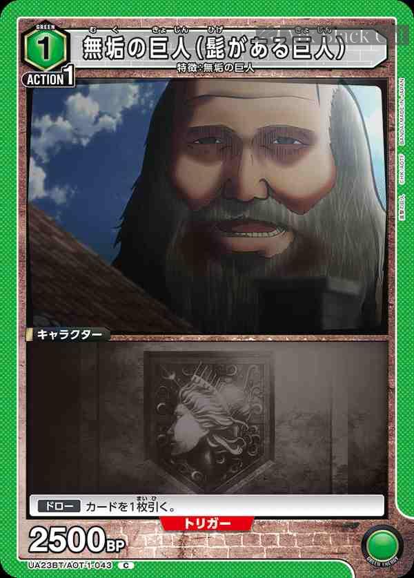 ua-ua23bt-aot-1-043 UA23BT/AOT-1-043 C 無垢の巨人(髭がある巨人)