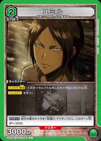 UA23BT/AOT-1-044 U ユミル