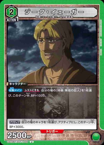 UA23BT/AOT-1-046 U ジーク・イェーガー