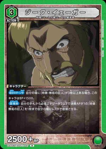 UA23BT/AOT-1-047 R ジーク・イェーガー