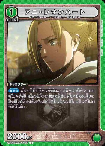 UA23BT/AOT-1-051 U アニ・レオンハート